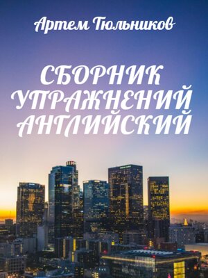 cover image of Сборник упражнений. Английский